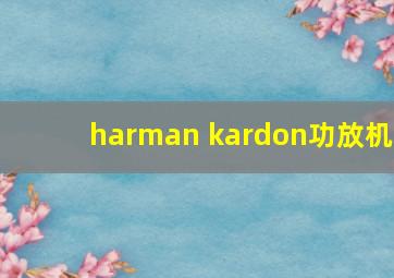 harman kardon功放机